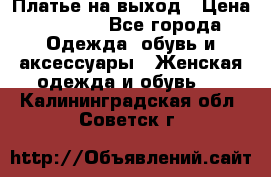 Платье на выход › Цена ­ 1 300 - Все города Одежда, обувь и аксессуары » Женская одежда и обувь   . Калининградская обл.,Советск г.